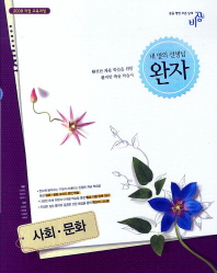비상 완자 고등 사회문화 (2014)